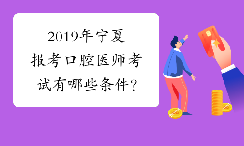 2019年宁夏报考口腔医师考试有哪些条件？