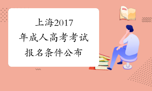 上海2017年成人高考考试报名条件公布