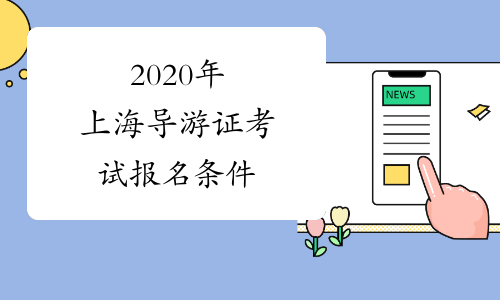 2020年上海导游证考试报名条件