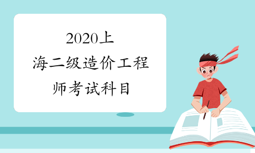 2020上海二级造价工程师考试科目