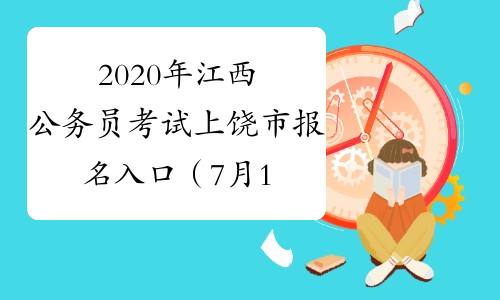 2020年江西公务员考试上饶市报名入口（7月1日9:00开通）