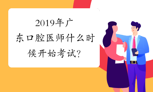 2019年广东口腔医师什么时候开始考试？