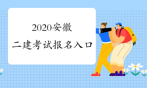 2020安徽二建考试报名入口