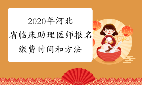 2020年河北省临床助理医师报名缴费时间和方法