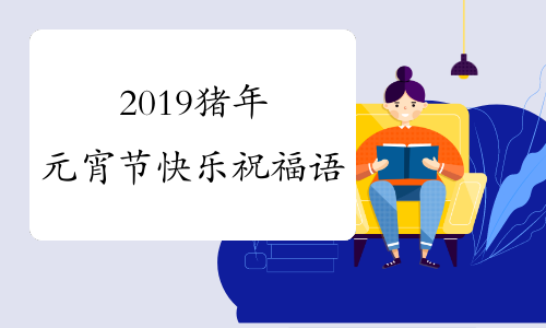 2019猪年元宵节快乐祝福语