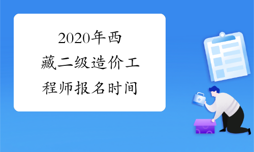 2020年西藏二级造价工程师报名时间