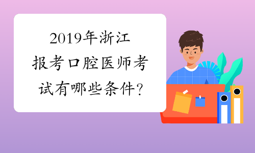 2019年浙江报考口腔医师考试有哪些条件？