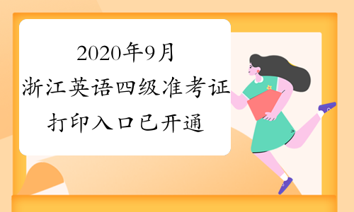 2020年9月浙江英语四级准考证打印入口已开通