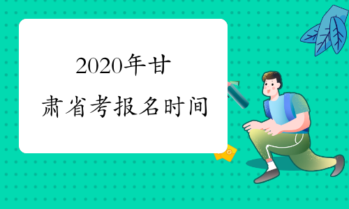 2020年甘肃省考报名时间