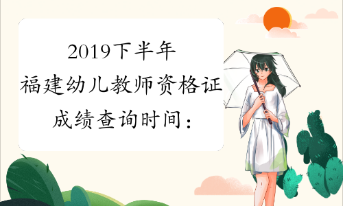 2019下半年福建幼儿教师资格证成绩查询时间：12月10日起