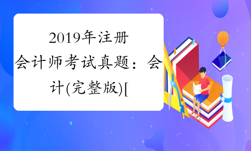 2019年注册会计师考试真题：会计(完整版)[1]