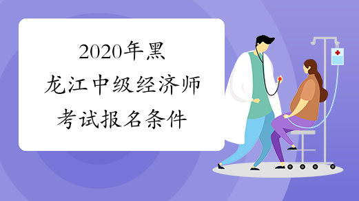 2020年黑龙江中级经济师考试报名条件