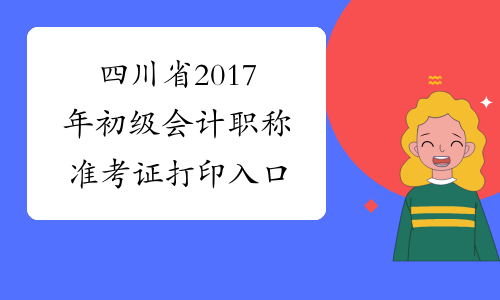 四川省2017年初级会计职称准考证打印入口
