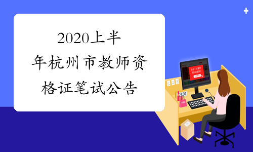 2020上半年杭州市教师资格证笔试公告