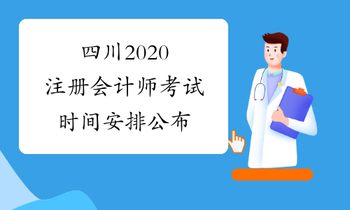 四川2020注册会计师考试时间安排公布