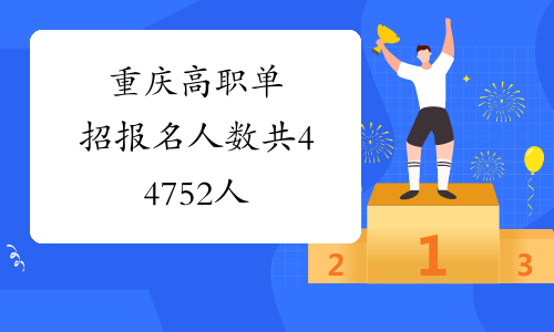 重庆高职单招报名人数共44752人