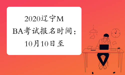 2020辽宁MBA考试报名时间：10月10日至31日