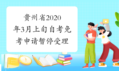 贵州省2020年3月上旬自考免考申请暂停受理