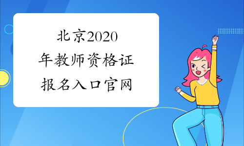 北京2020年教师资格证报名入口官网