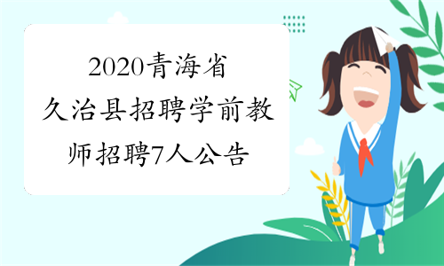 2020青海省久治县招聘学前教师招聘7人公告