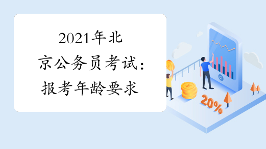 2021年北京公务员考试：报考年龄要求