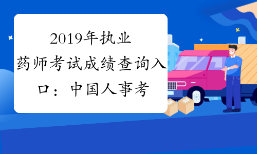 2019年执业药师考试成绩查询入口：中国人事考试网
