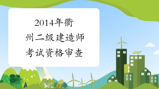 2014年衢州二级建造师考试资格审查
