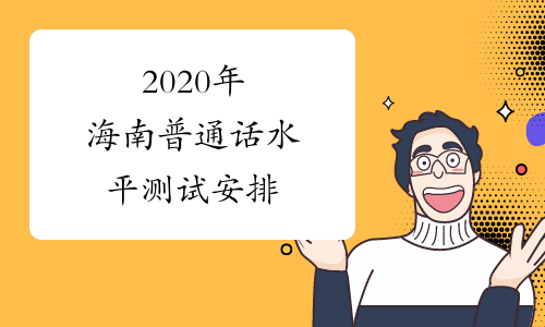 2020年海南普通话水平测试安排