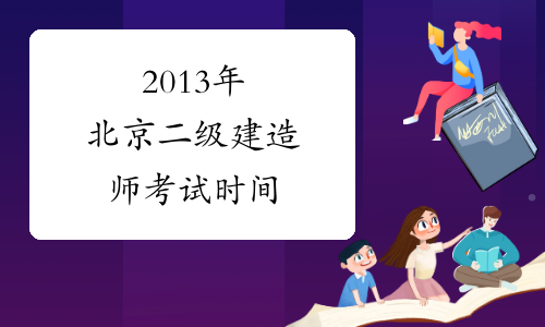2013年北京二级建造师考试时间
