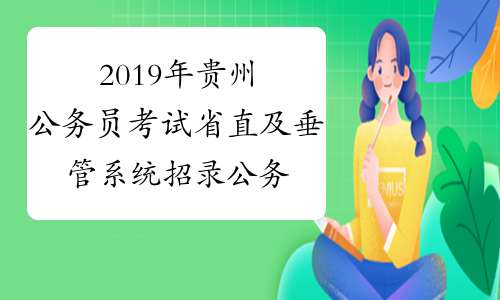 2019年贵州公务员考试省直及垂管系统招录公务员（人民警