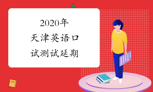2020年天津英语口试测试延期