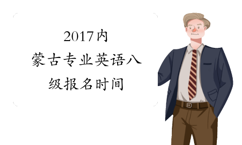 2017内蒙古专业英语八级报名时间