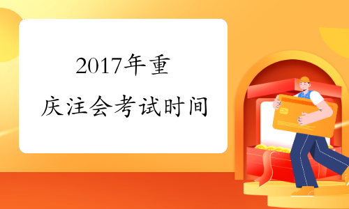 2017年重庆注会考试时间