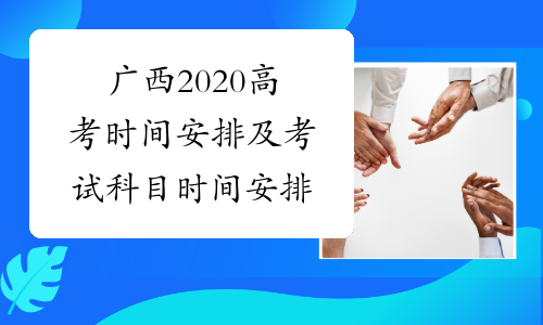广西2020高考时间安排及考试科目时间安排