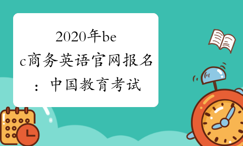 2020年bec商务英语官网报名：中国教育考试网