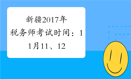 新疆2017年税务师考试时间：11月11、12日