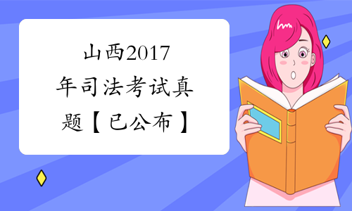 山西2017年司法考试真题【已公布】