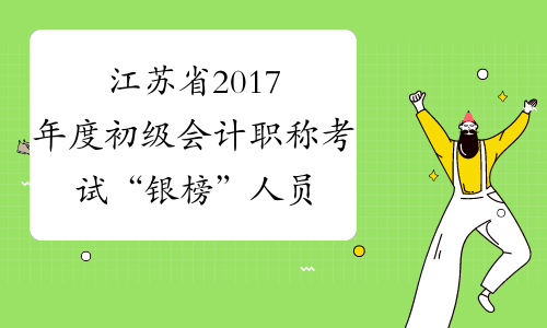 江苏省2017年度初级会计职称考试“银榜”人员名单