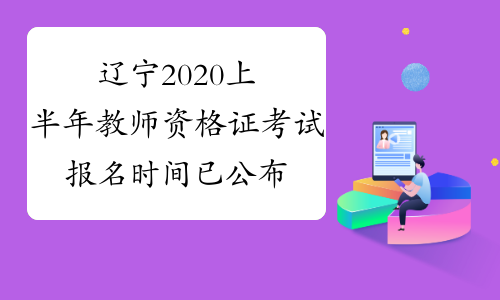 辽宁2020上半年教师资格证考试报名时间已公布