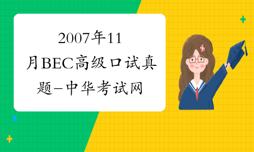 2007年11月BEC高级口试真题-中华考试网