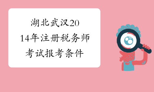 湖北武汉2014年注册税务师考试报考条件