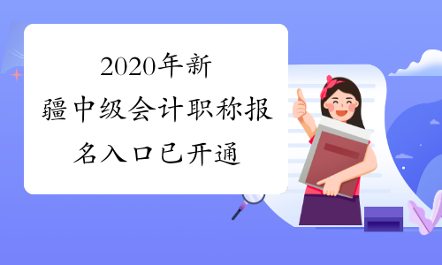 2020年新疆中级会计职称报名入口已开通