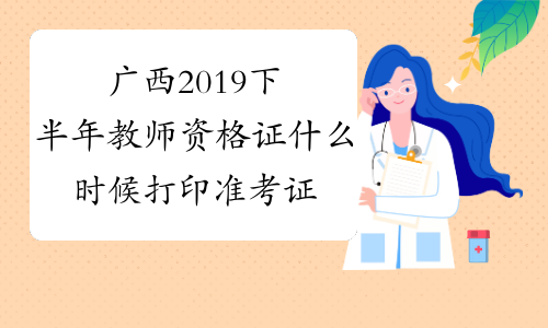 广西2019下半年教师资格证什么时候打印准考证？