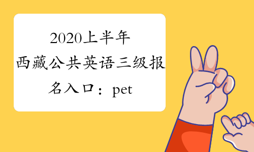 2020上半年西藏公共英语三级报名入口：pets.neea.edu.cn