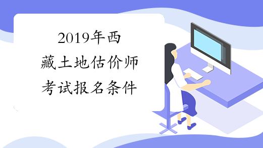 2019年西藏土地估价师考试报名条件