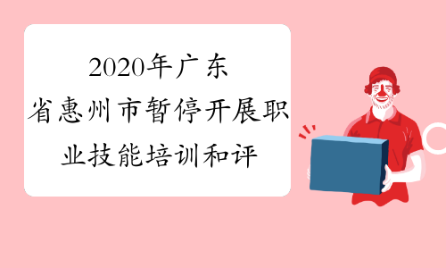 2020年广东省惠州市暂停开展职业技能培训和评价活动通知
