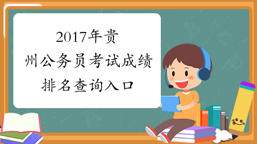 2017年贵州公务员考试成绩排名查询入口