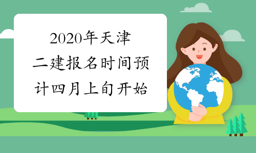 2020年天津二建报名时间预计四月上旬开始