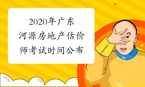 2020年广东河源房地产估价师考试时间公布
