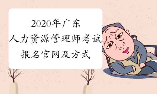 2020年广东人力资源管理师考试报名官网及方式